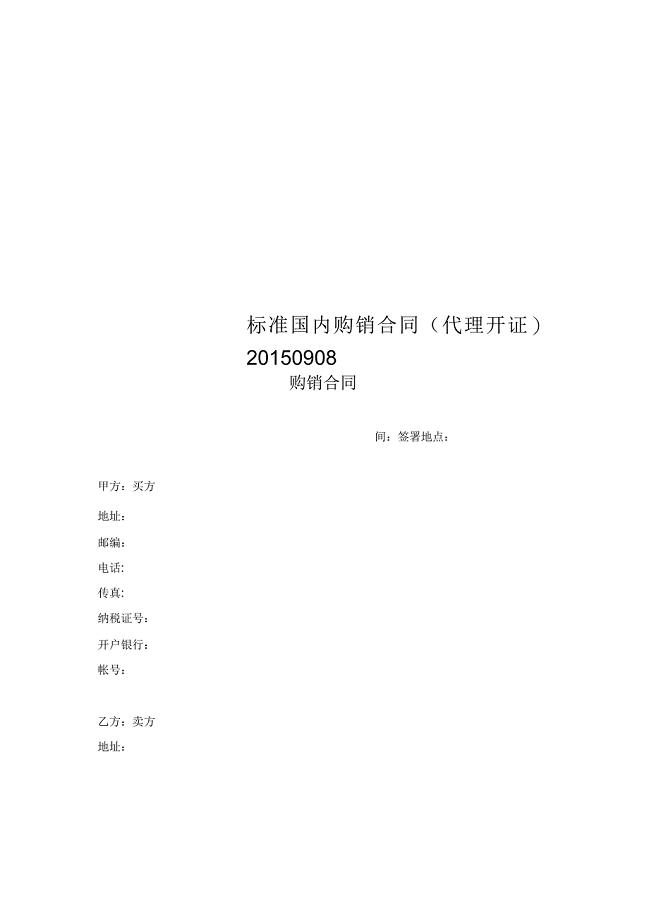 标准国内购销合同(代理开证)2