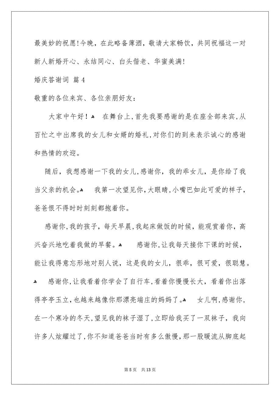 婚庆答谢词合集10篇_第5页