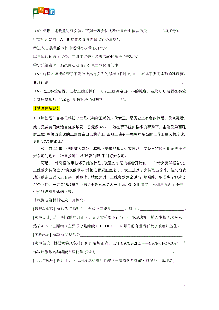 2023年九年级化学人教版配套特训题库第六单元 碳和碳的氧化物培优训练题情景创新题含解析.doc_第4页