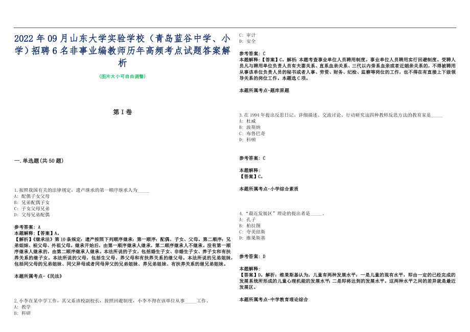 2022年09月山东大学实验学校（青岛蓝谷中学、小学）招聘6名非事业编教师历年高频考点试题答案解析_第1页