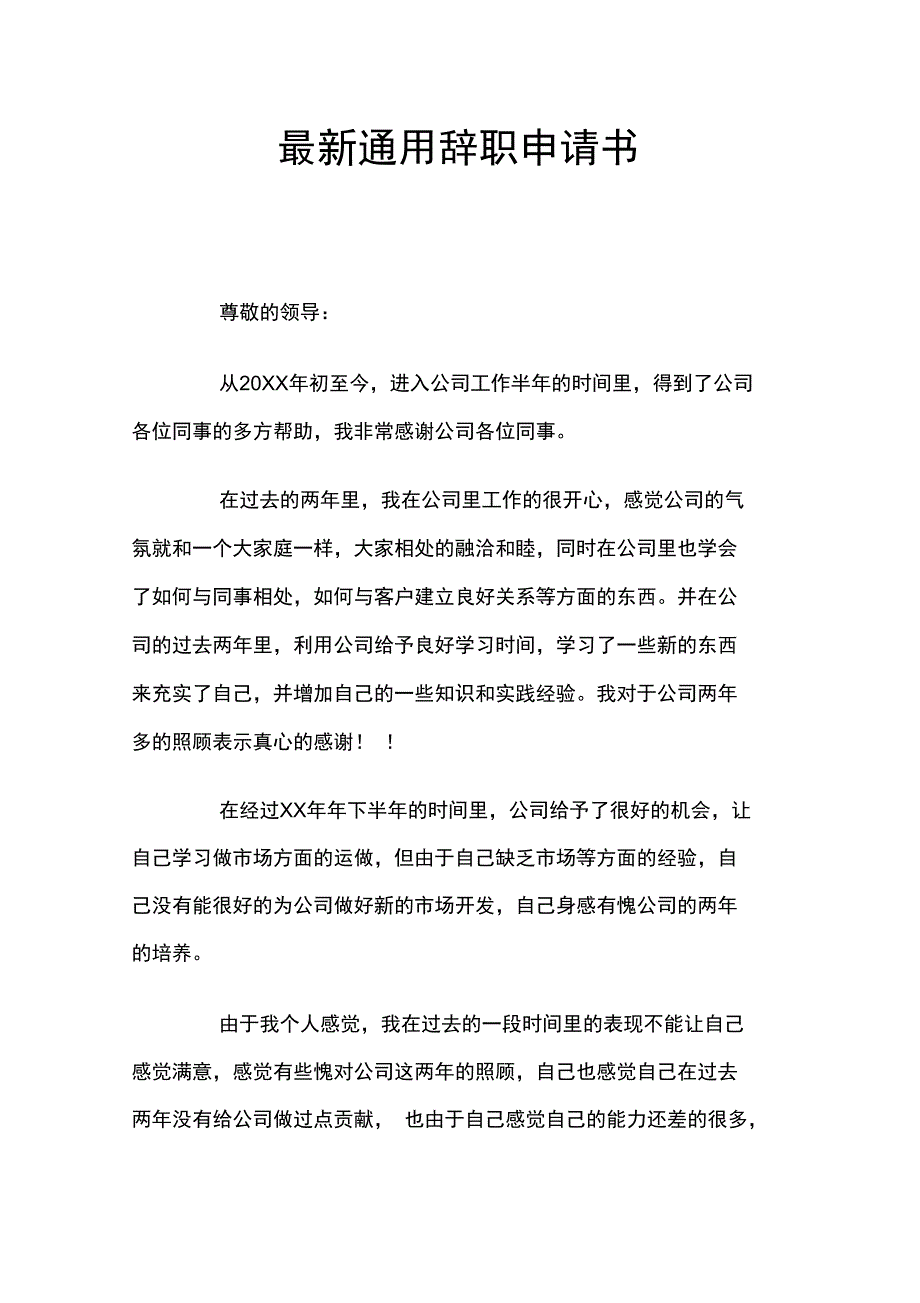 官方通用辞职申请书_第1页