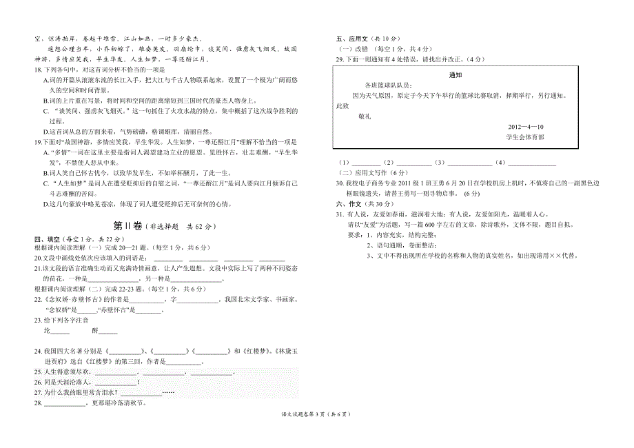 绵阳市中等职业学校2011级教学质量检测语文试题.doc_第3页