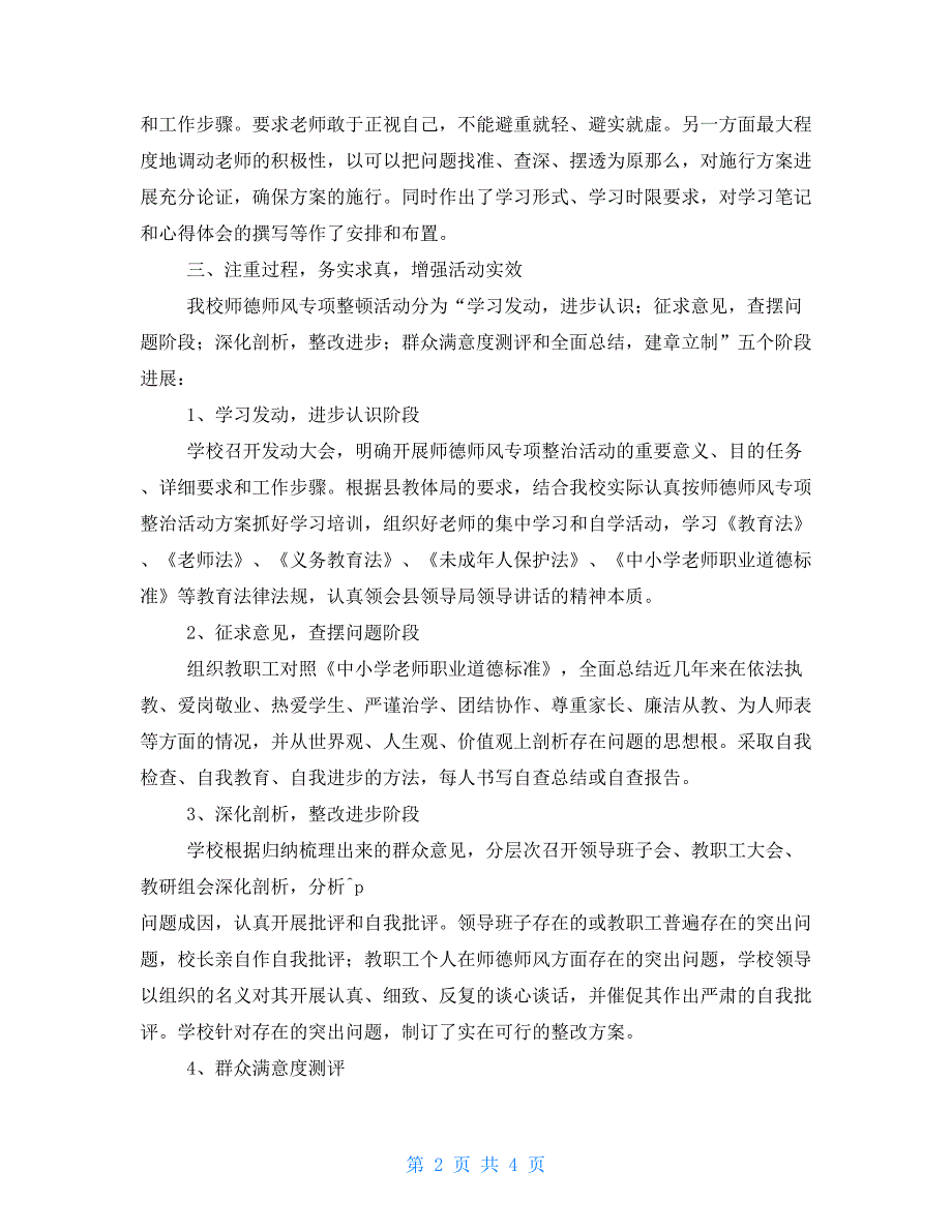 2022年师德师风专项整治活动工作总结报告_第2页