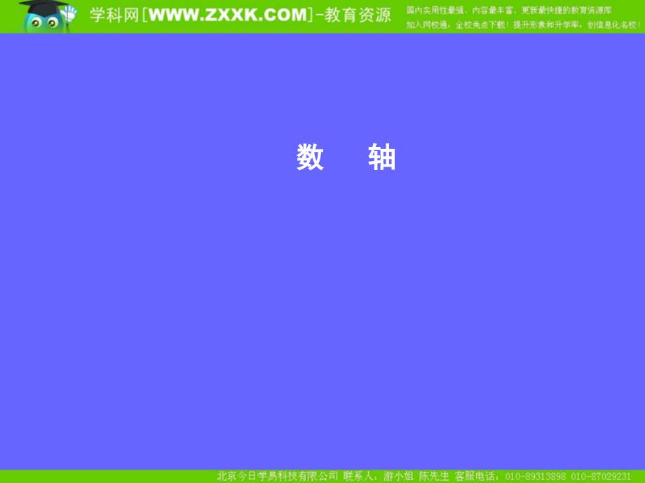 22数轴第1课时课件1_第1页