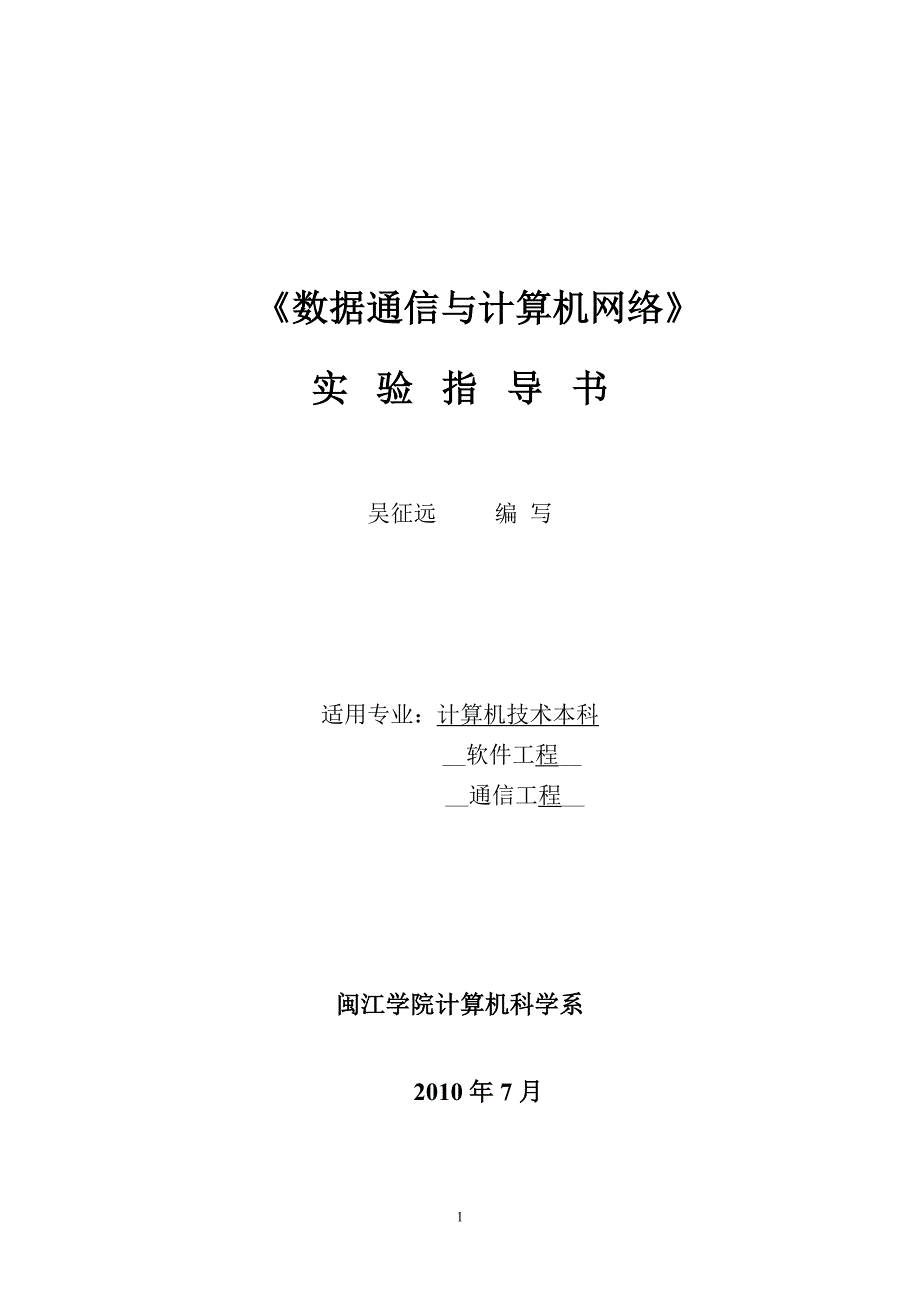 数据通信与计算机网络实验指导书_第1页