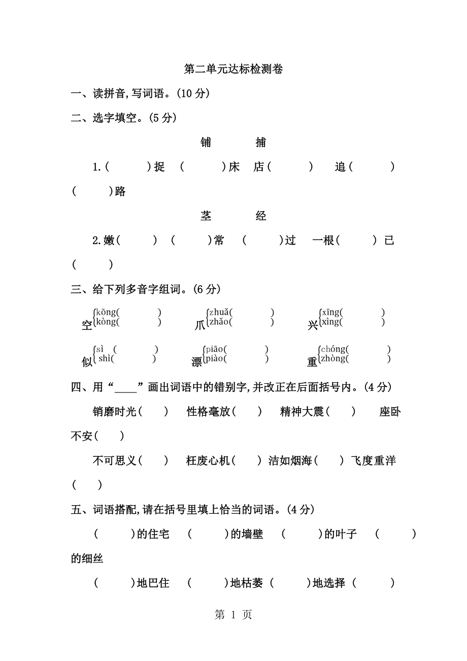 2023年四年级上册语文试卷第二单元达标检测卷有答案人教版.doc_第1页