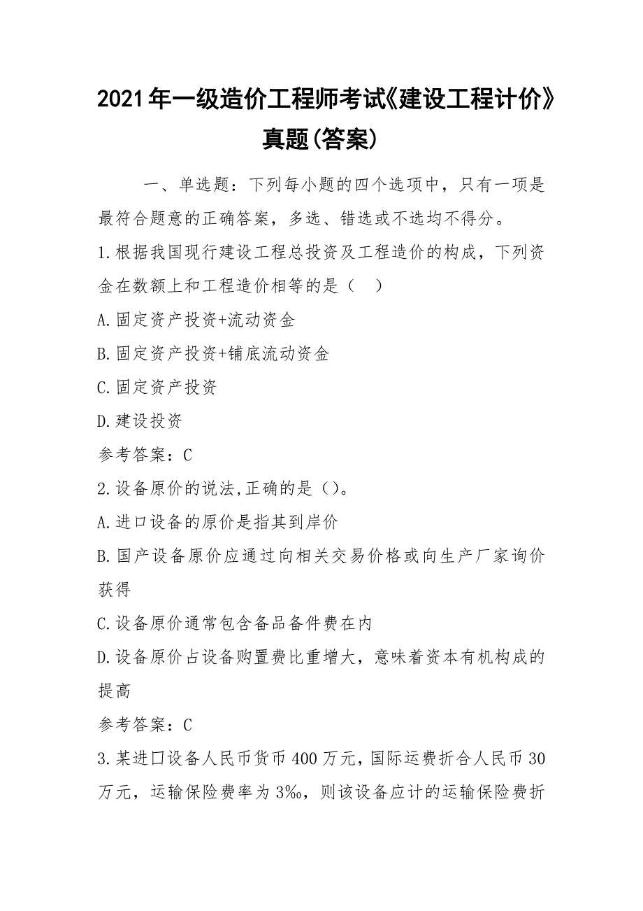 2021年一级造价工程师考试《建设工程计价》真题(答案)_第1页