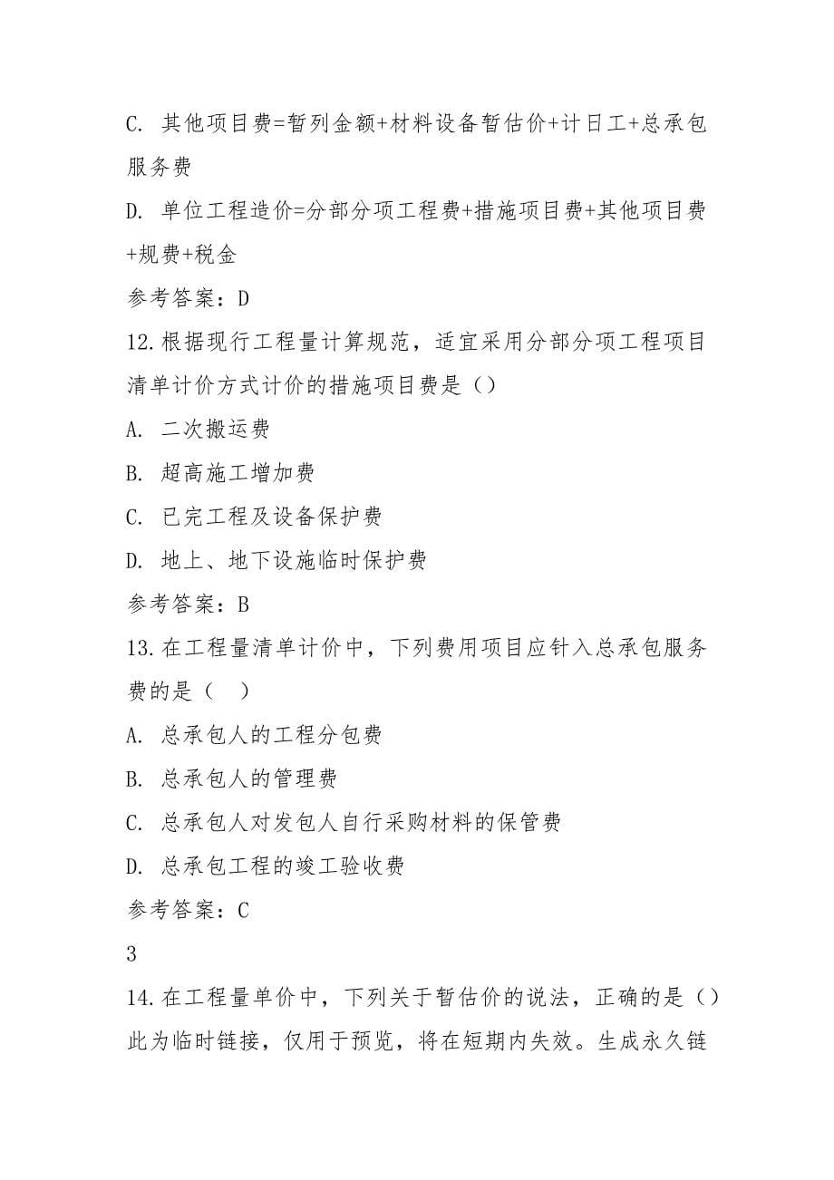 2021年一级造价工程师考试《建设工程计价》真题(答案)_第5页