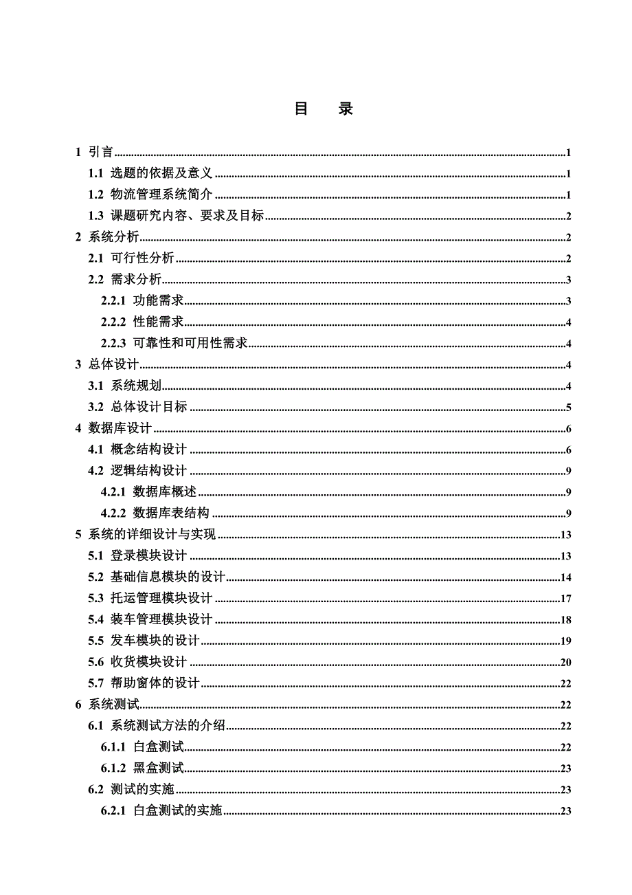 毕业设计（论文）物流公司管理系统的设计与实现_第4页