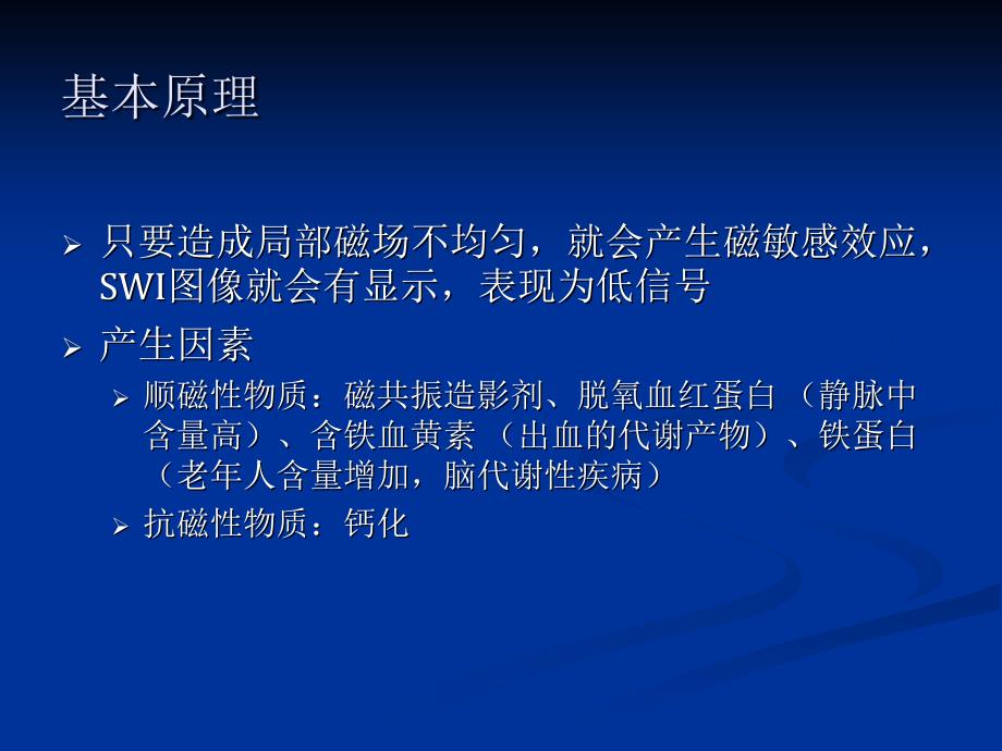 MR磁敏感加权成像课件_第3页