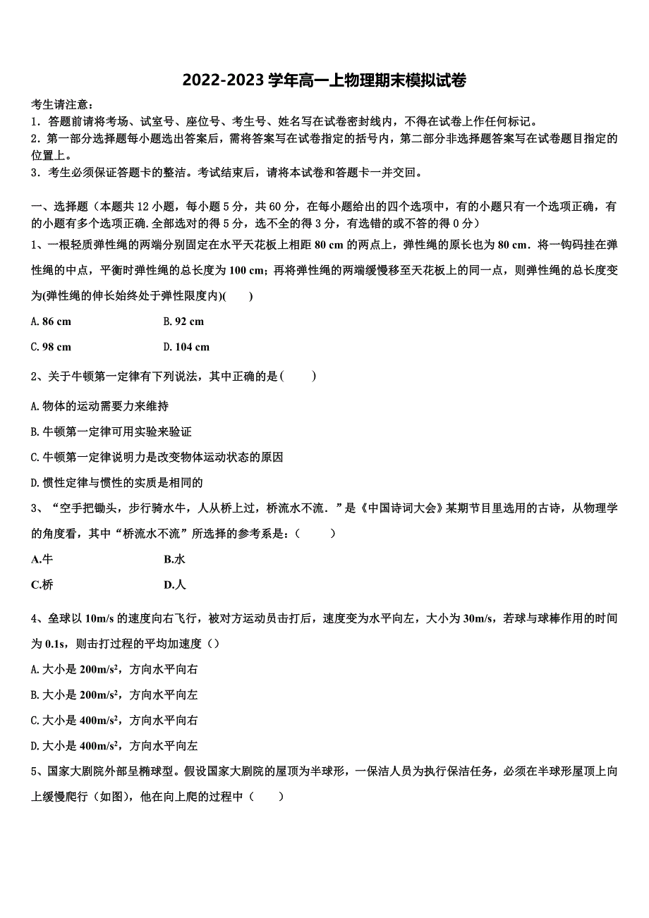 江苏省常州市常州高级中学2022年物理高一上期末统考模拟试题含解析_第1页