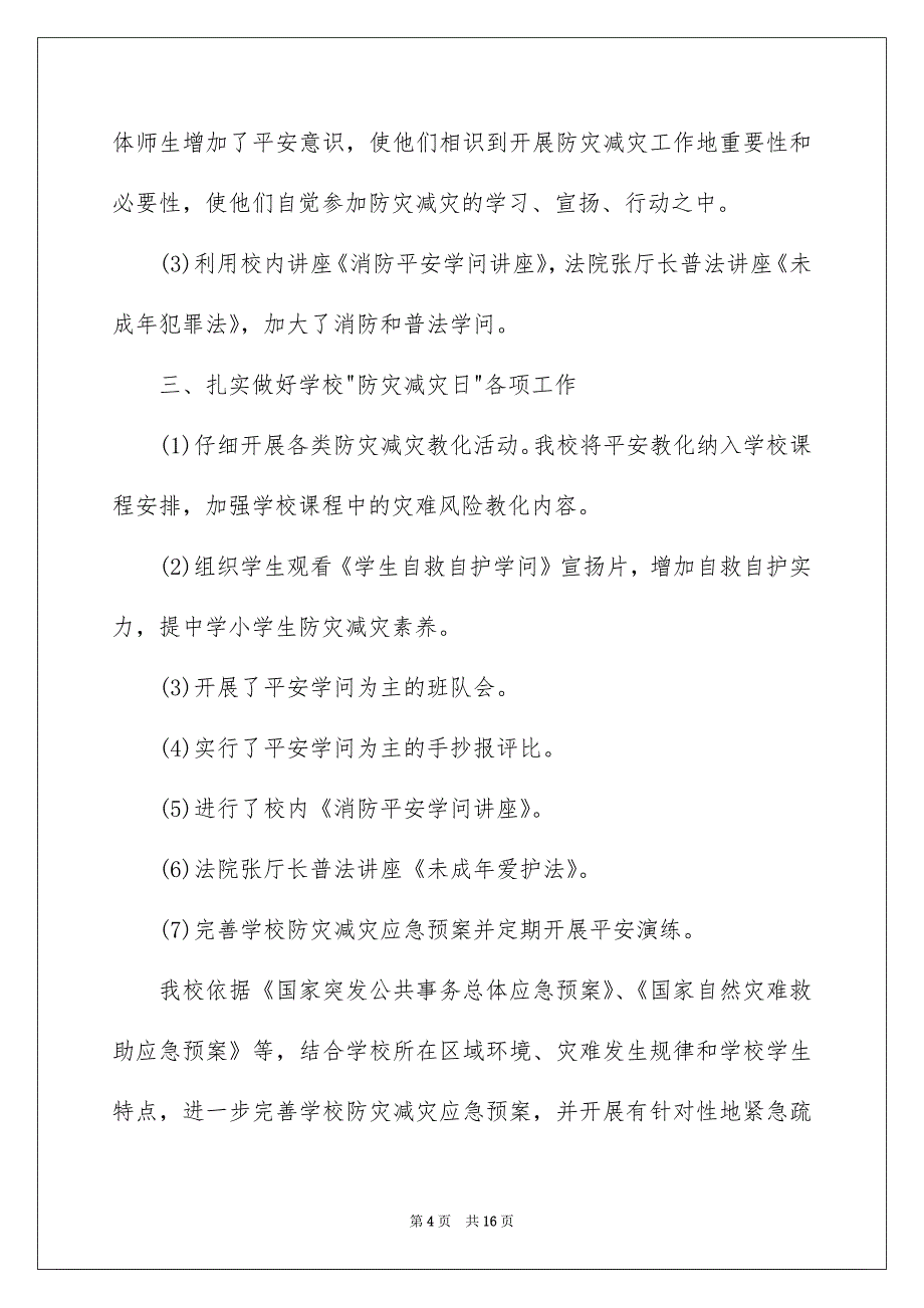 防灾减灾日活动总结7篇_第4页