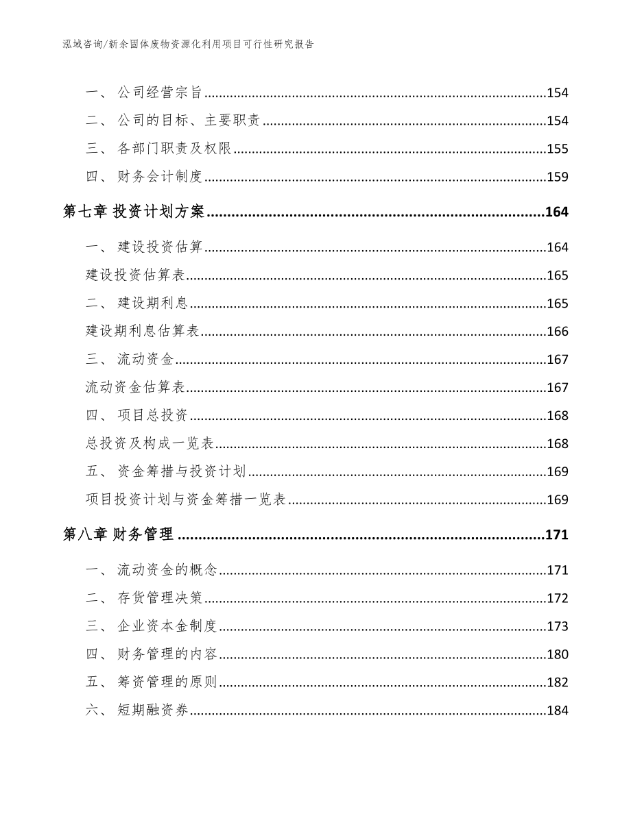 新余固体废物资源化利用项目可行性研究报告_第4页