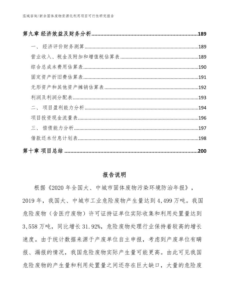 新余固体废物资源化利用项目可行性研究报告_第5页