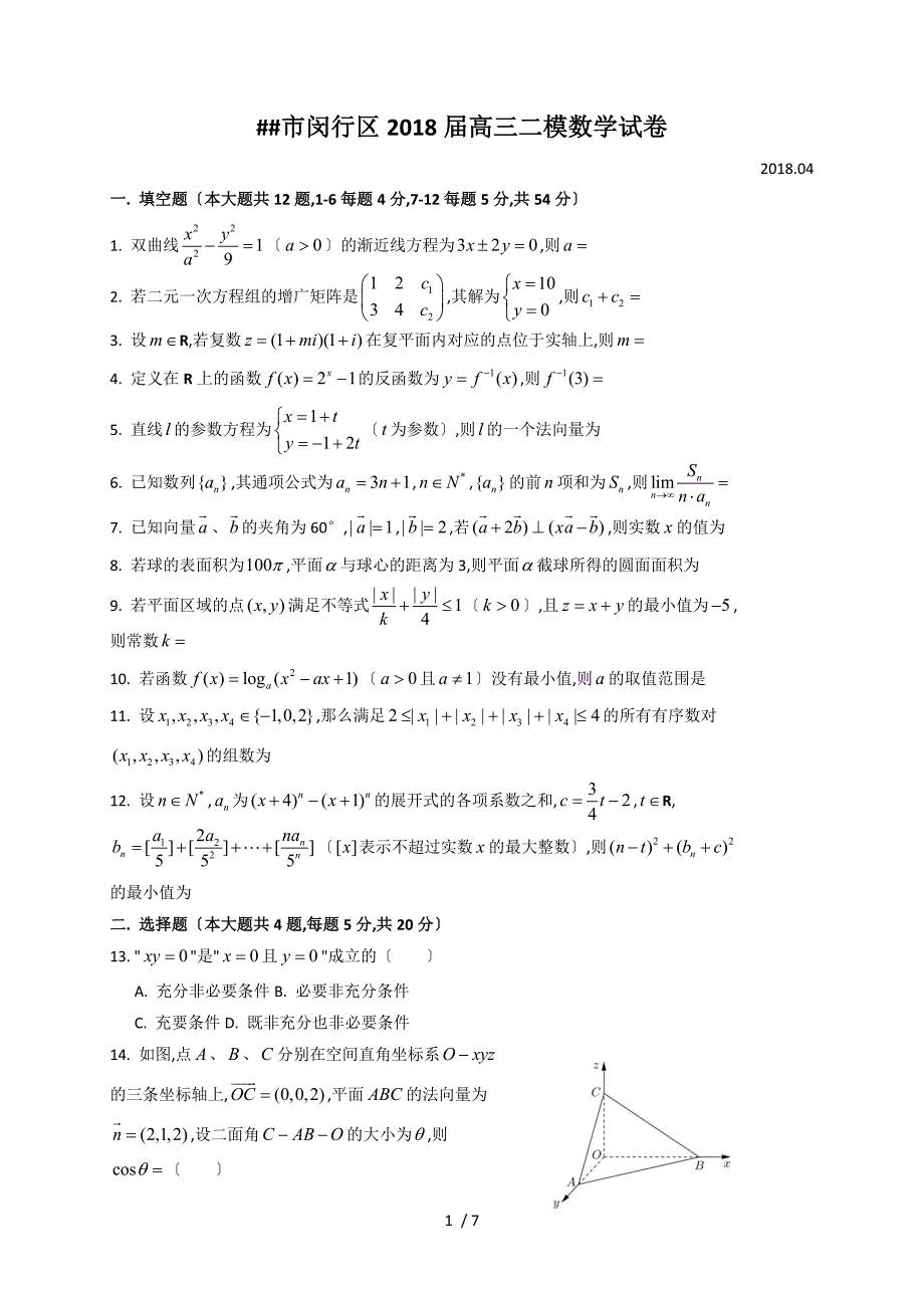 闵行区高三二模数学考试含解答_第1页