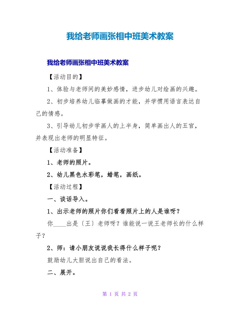 我给老师画张相中班美术教案.doc_第1页