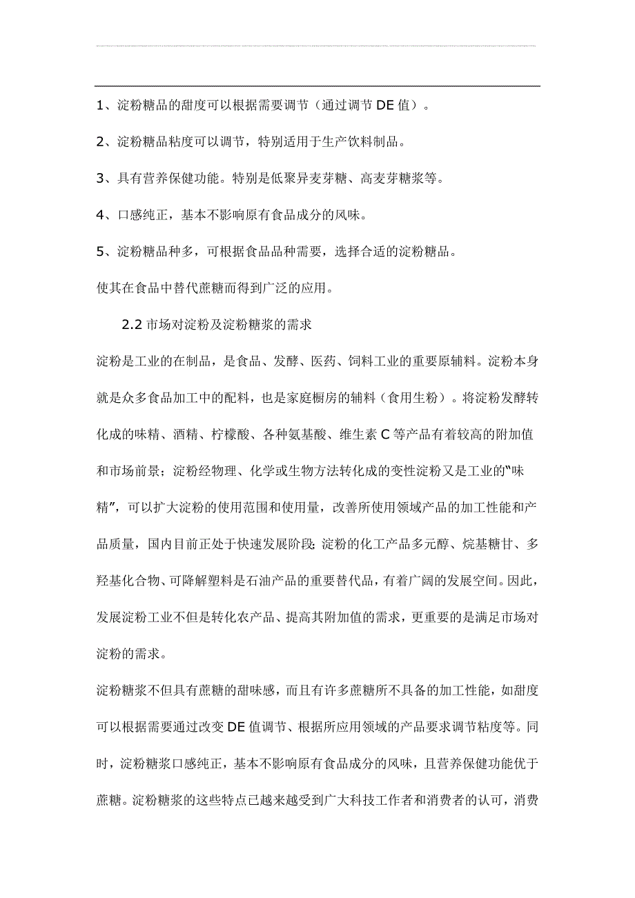 玉米生产淀粉及淀粉糖浆项目可行性报告.doc_第4页