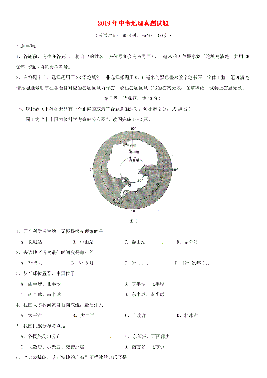 【人教版】2020年中考地理真题试题(含答案)-新人教-版_第1页