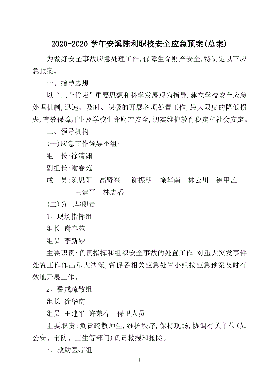 -学2020年安溪陈利职校安全应急预案(总案)1_第1页