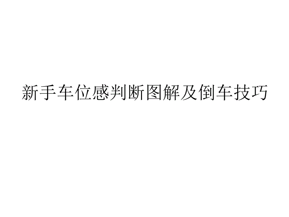 新手车位感判断图解及倒车技巧超实用_第1页