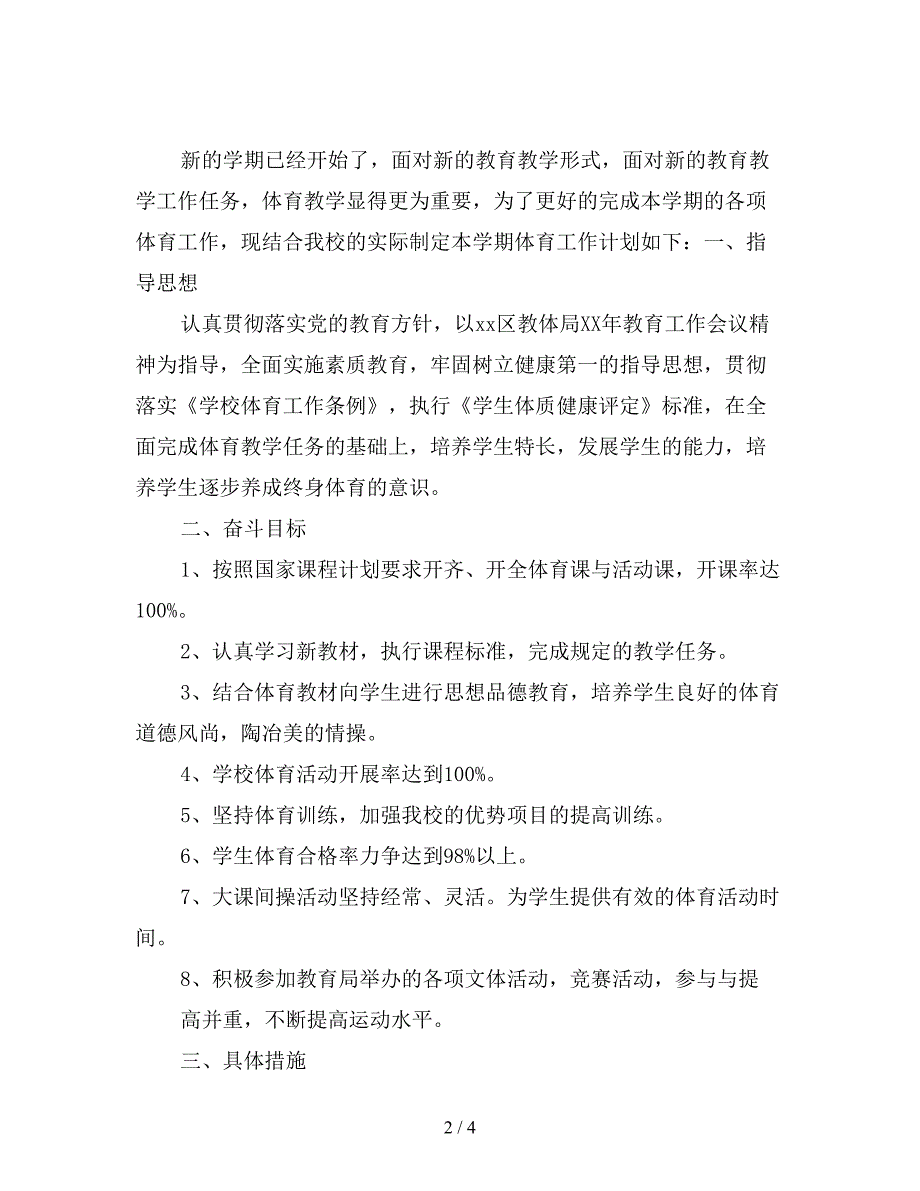 2019年小学学校体育工作计划【最新版】.doc_第2页