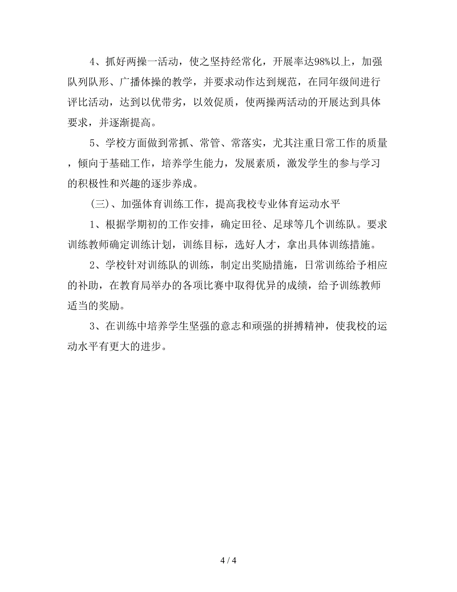 2019年小学学校体育工作计划【最新版】.doc_第4页