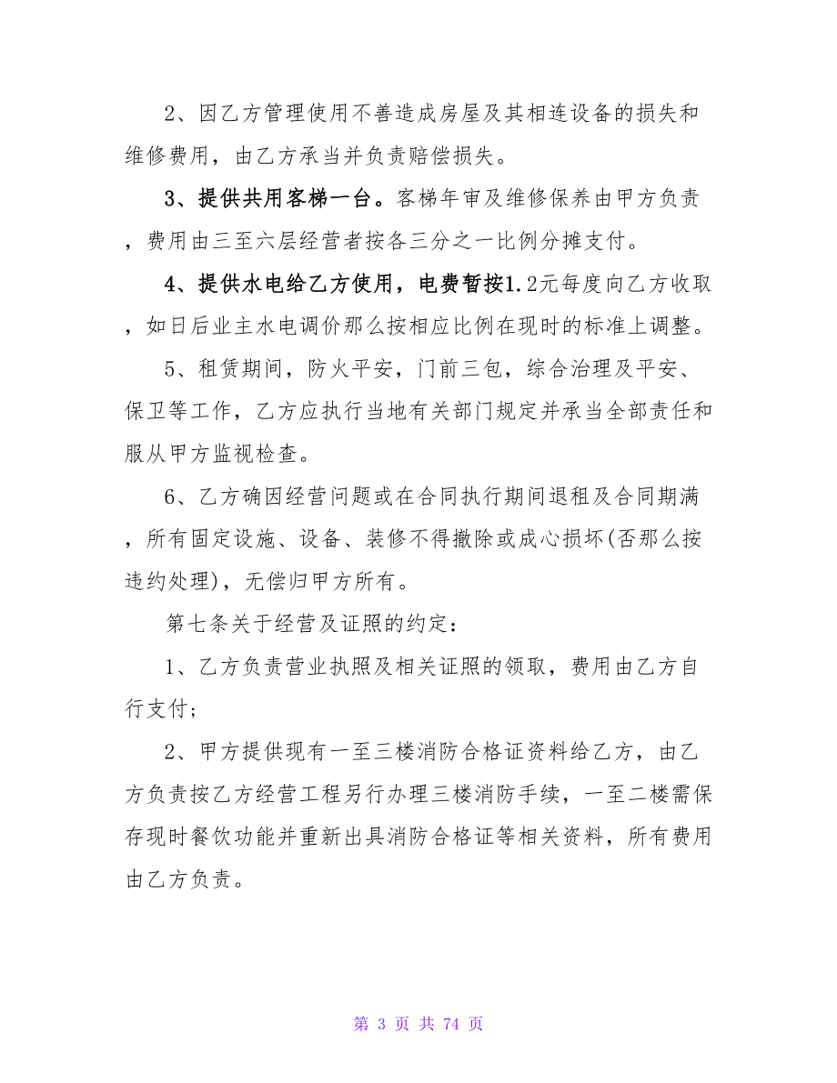 租房通用协议书（通用21篇）.doc_第3页