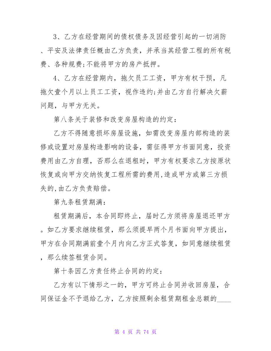 租房通用协议书（通用21篇）.doc_第4页