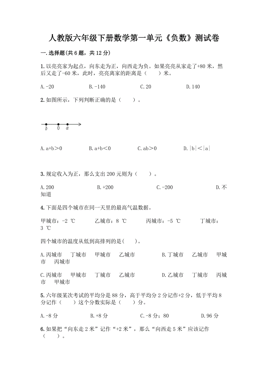 人教版六年级下册数学第一单元《负数》测试卷完整.docx_第1页