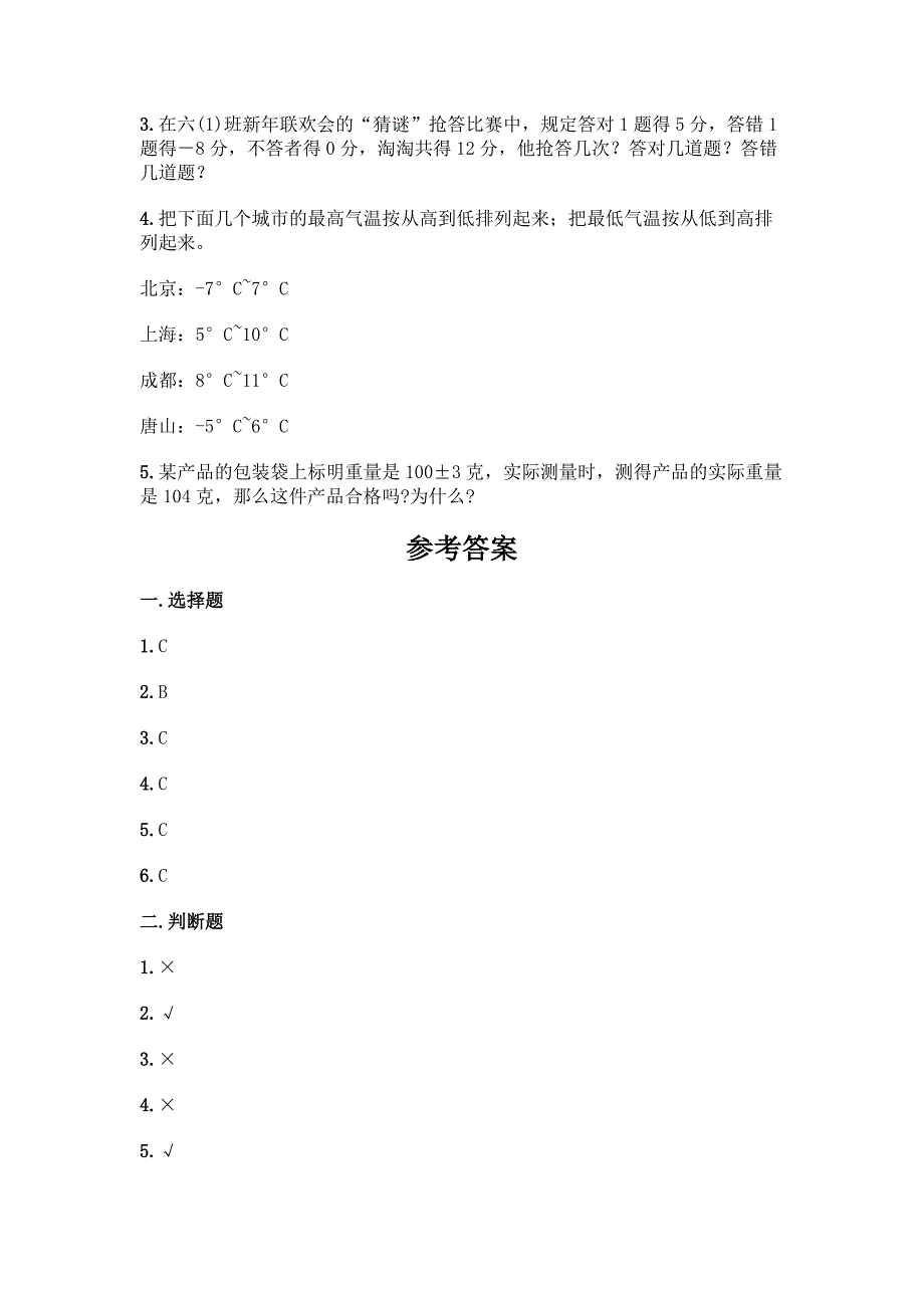 人教版六年级下册数学第一单元《负数》测试卷完整.docx_第4页