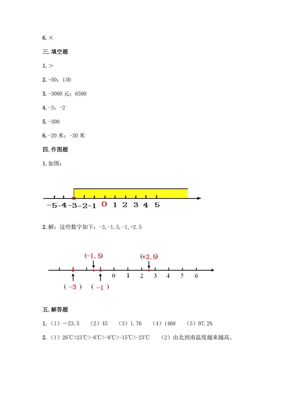 人教版六年级下册数学第一单元《负数》测试卷完整.docx_第5页