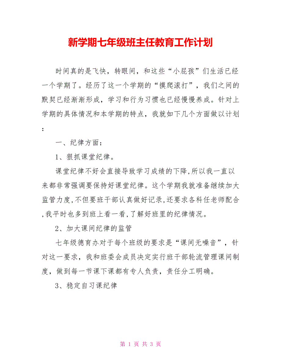 新学期七年级班主任教育工作计划_第1页