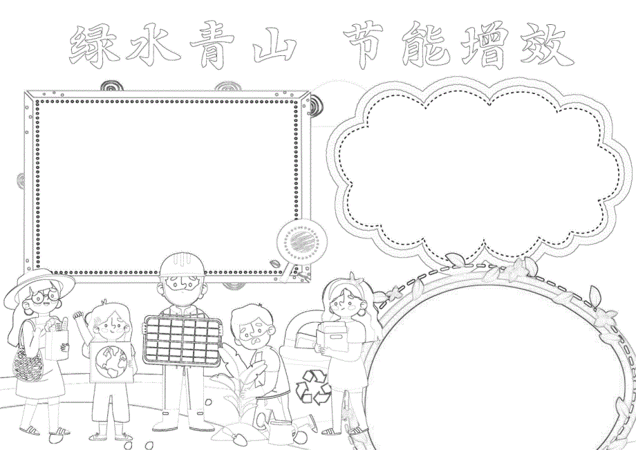 绿水青山节能增效全国节能宣传周全国低碳日宣传活动小报A4手抄报26935_第2页