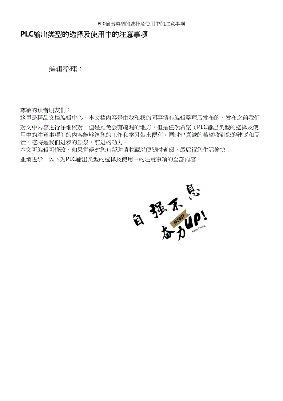 PLC输出类型的选择及使用中的注意事项.docx_第1页