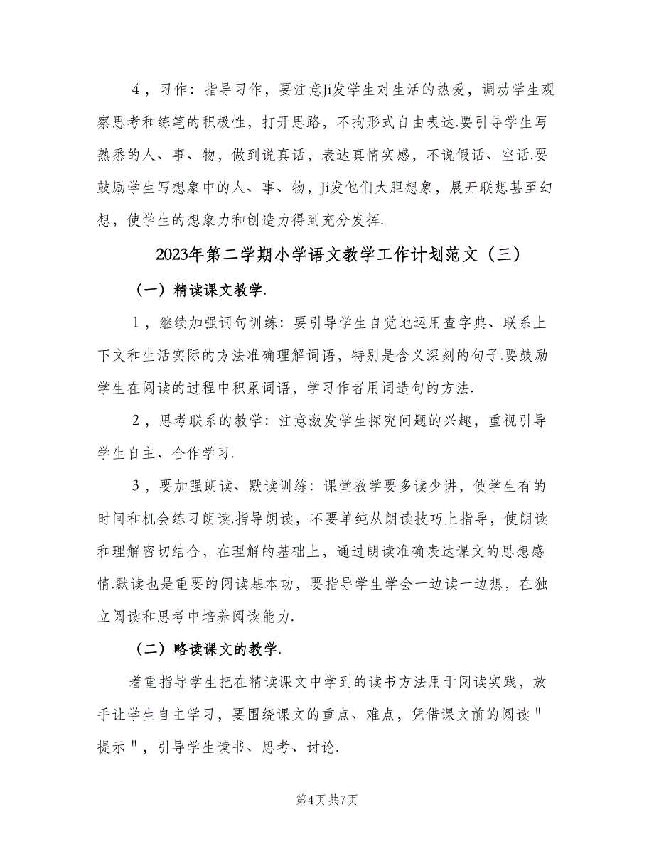 2023年第二学期小学语文教学工作计划范文（四篇）.doc_第4页