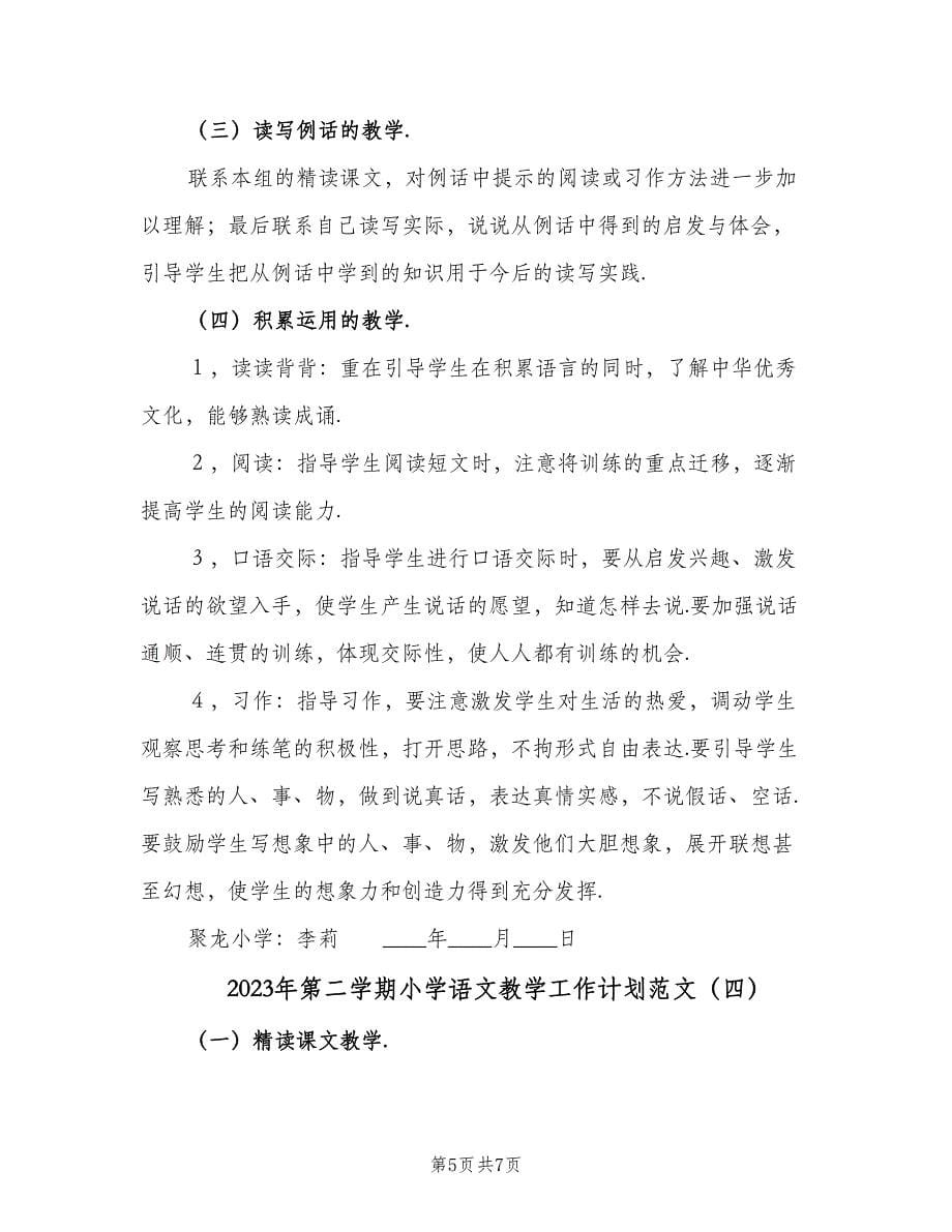 2023年第二学期小学语文教学工作计划范文（四篇）.doc_第5页