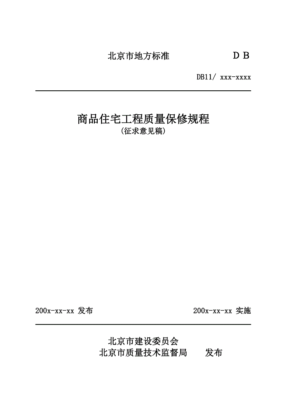 《商品住宅工程质量保修规程》征求意见稿-北京地区检测混凝_第1页