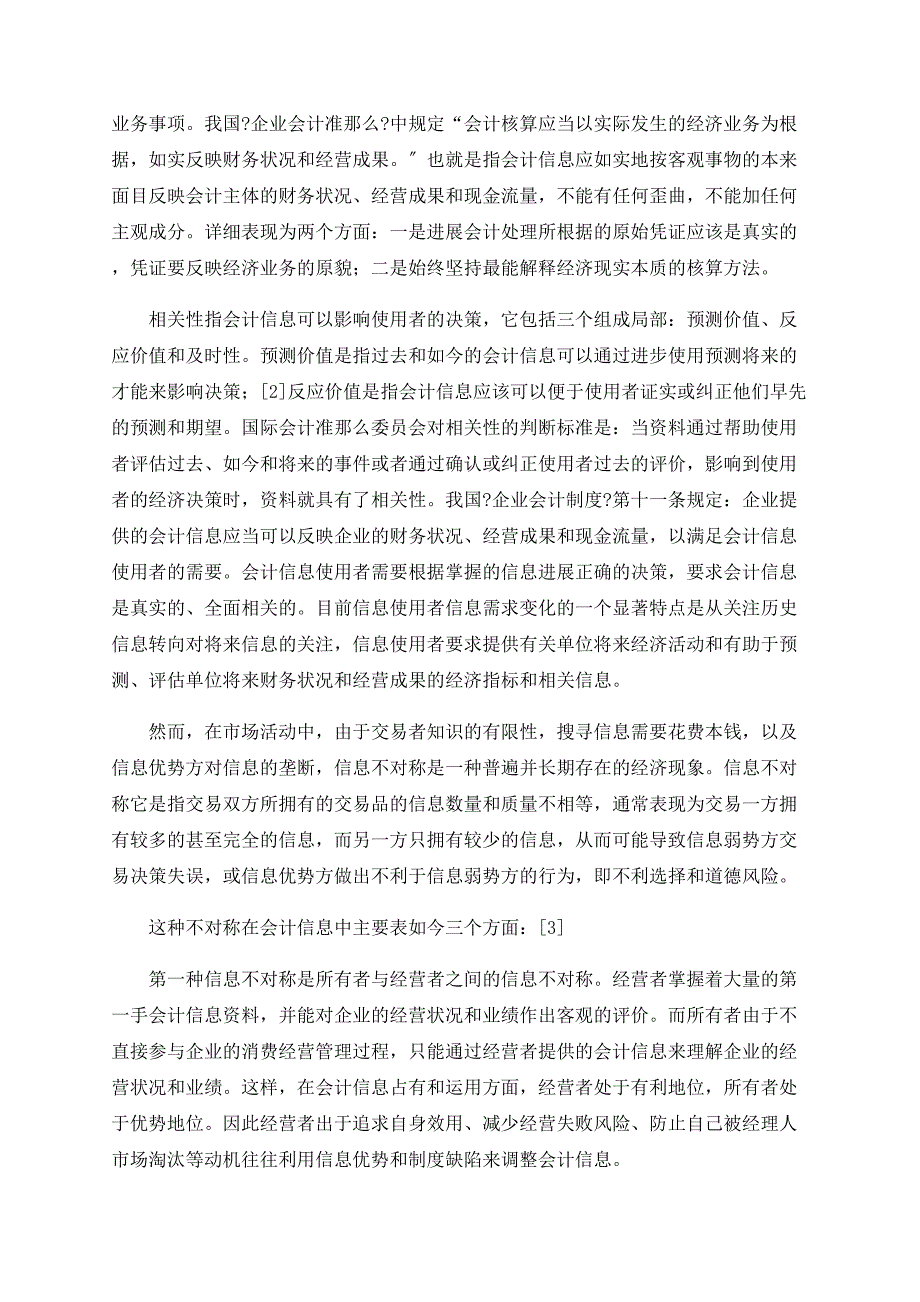 社会对账与会计信息质量_第2页