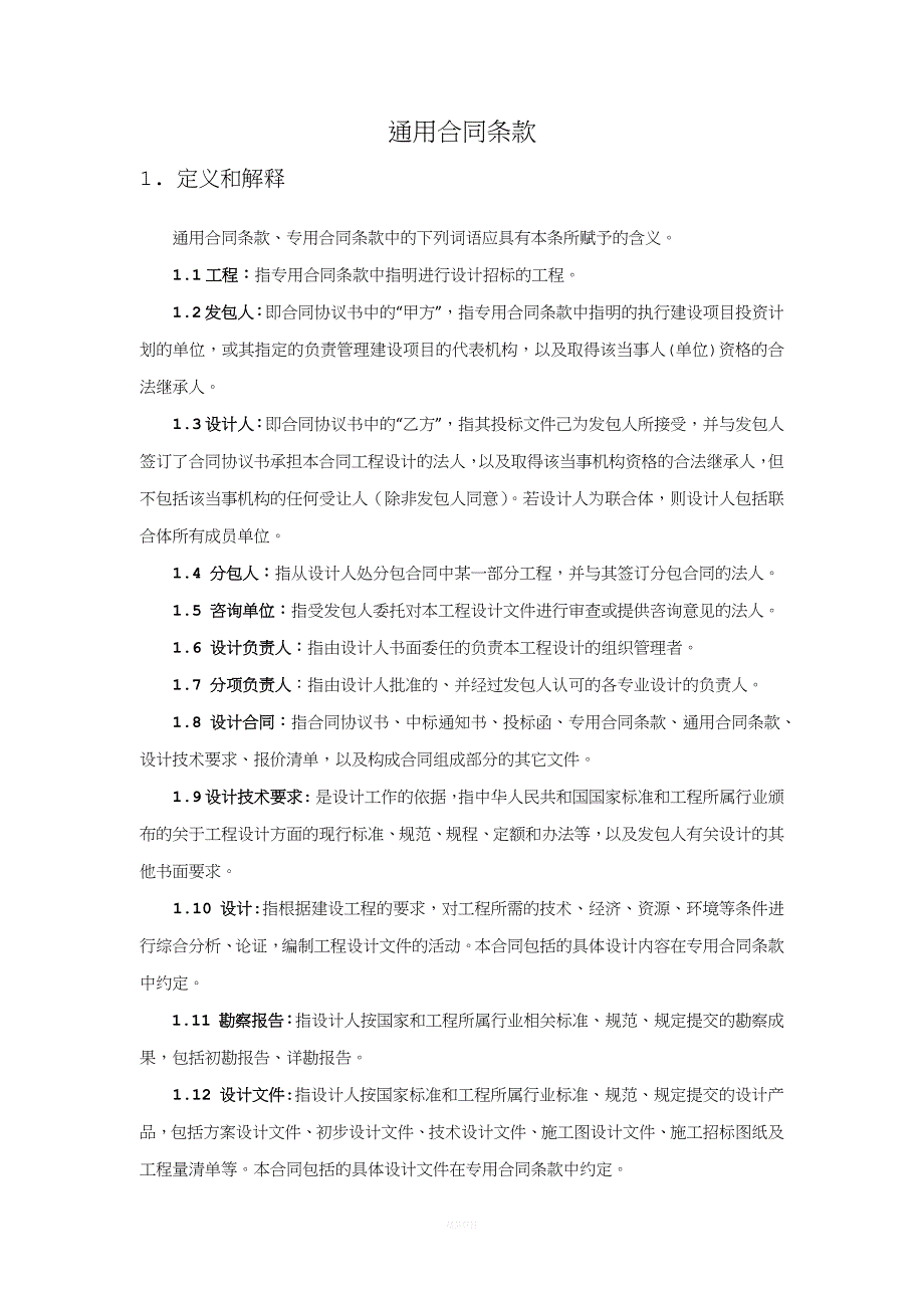 通用合同条款.docx_第1页