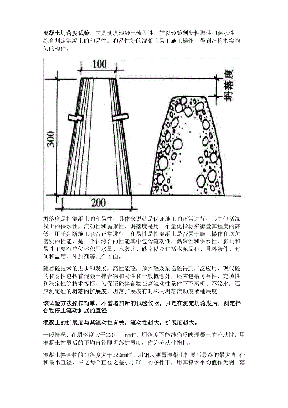 混凝土拌合物坍落扩展度_第1页
