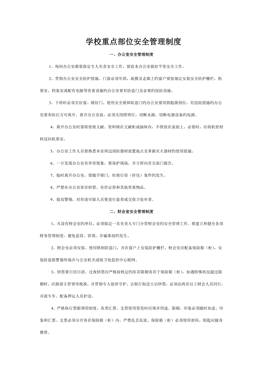 学校重点部位安全管理新版制度_第1页