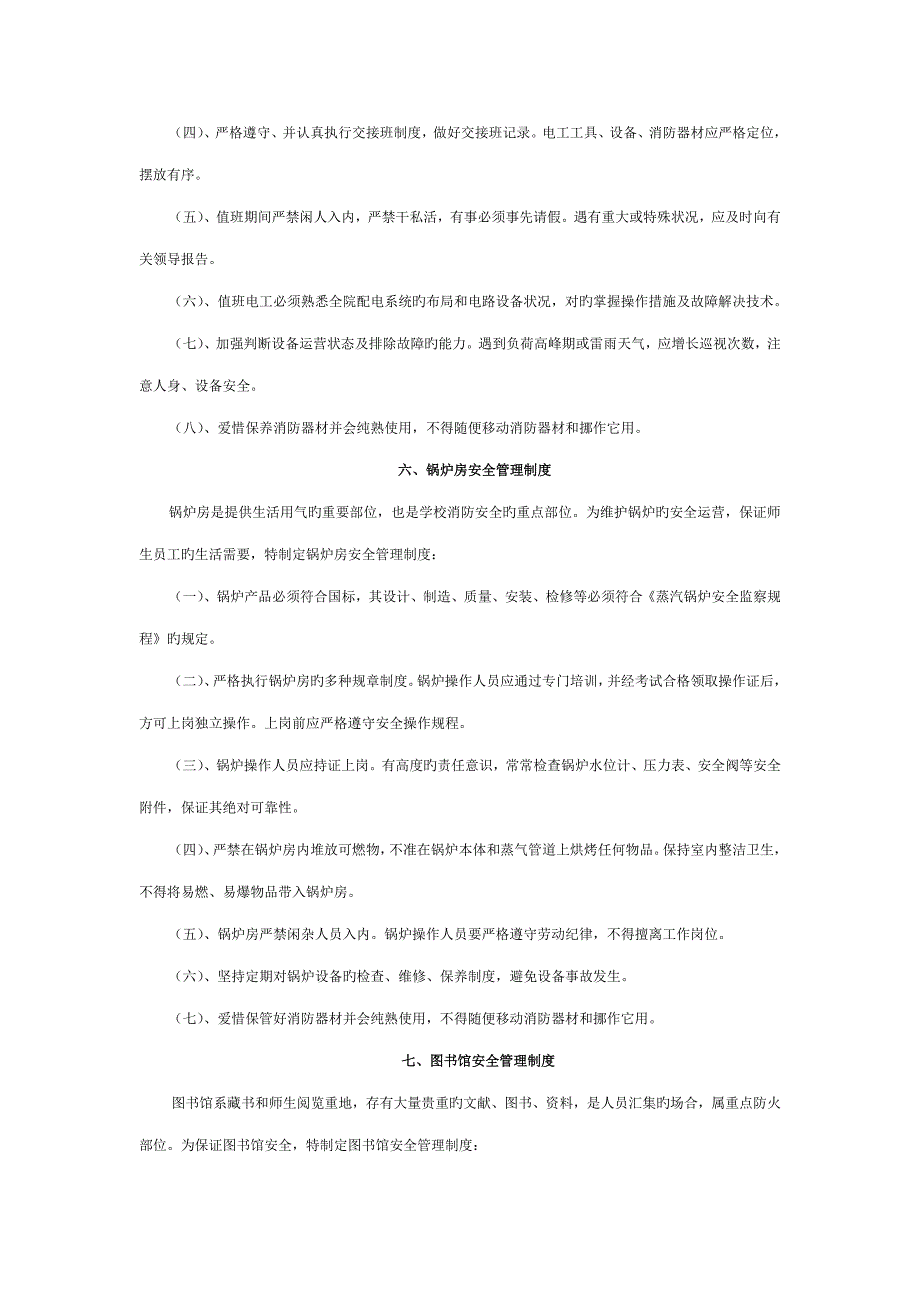 学校重点部位安全管理新版制度_第4页