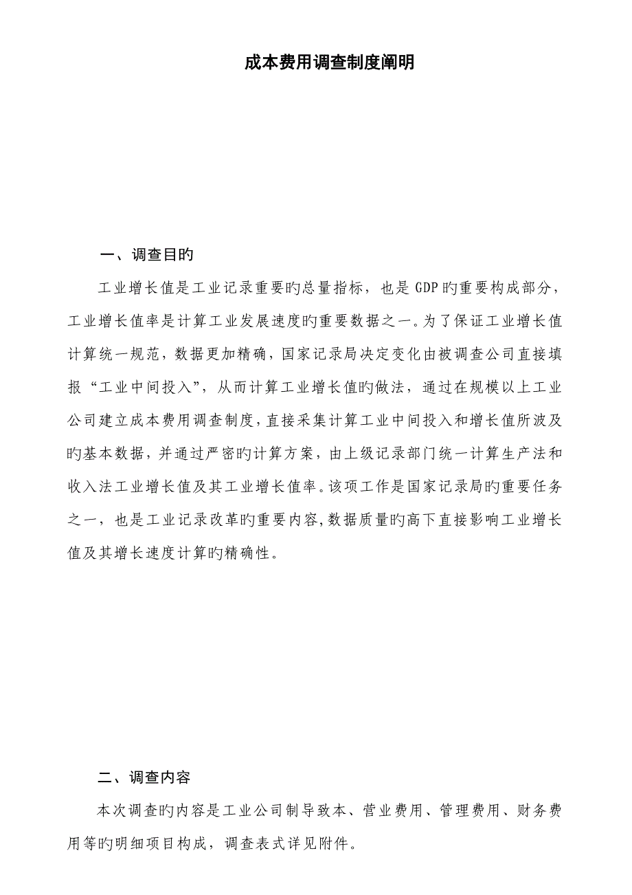 成本费用调查新版制度说明_第1页