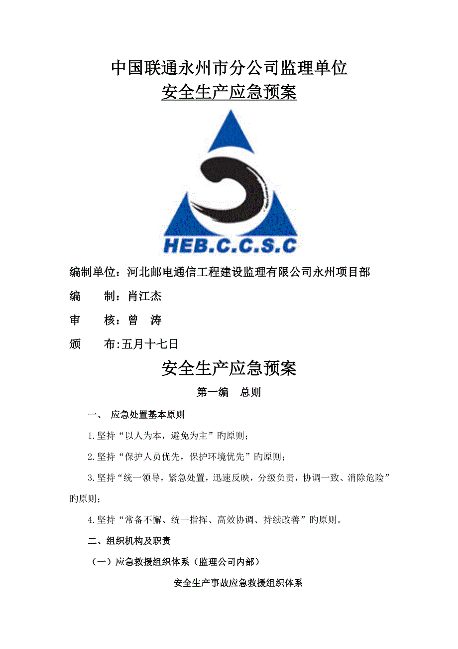 通信关键工程安全生产应急全新预案_第1页