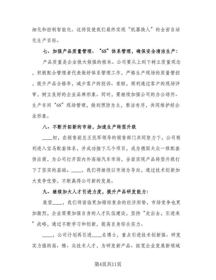 精选企业领导年终总结大会发言稿参考范本（二篇）_第4页