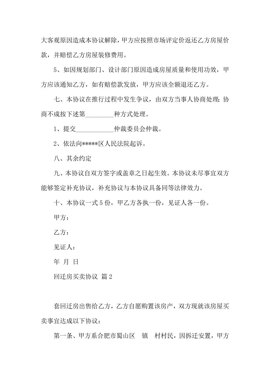 热门回迁房买卖合同4篇_第3页