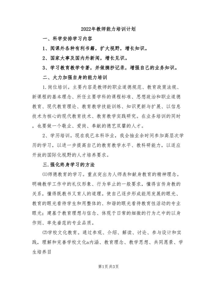 2022年教师能力培训计划