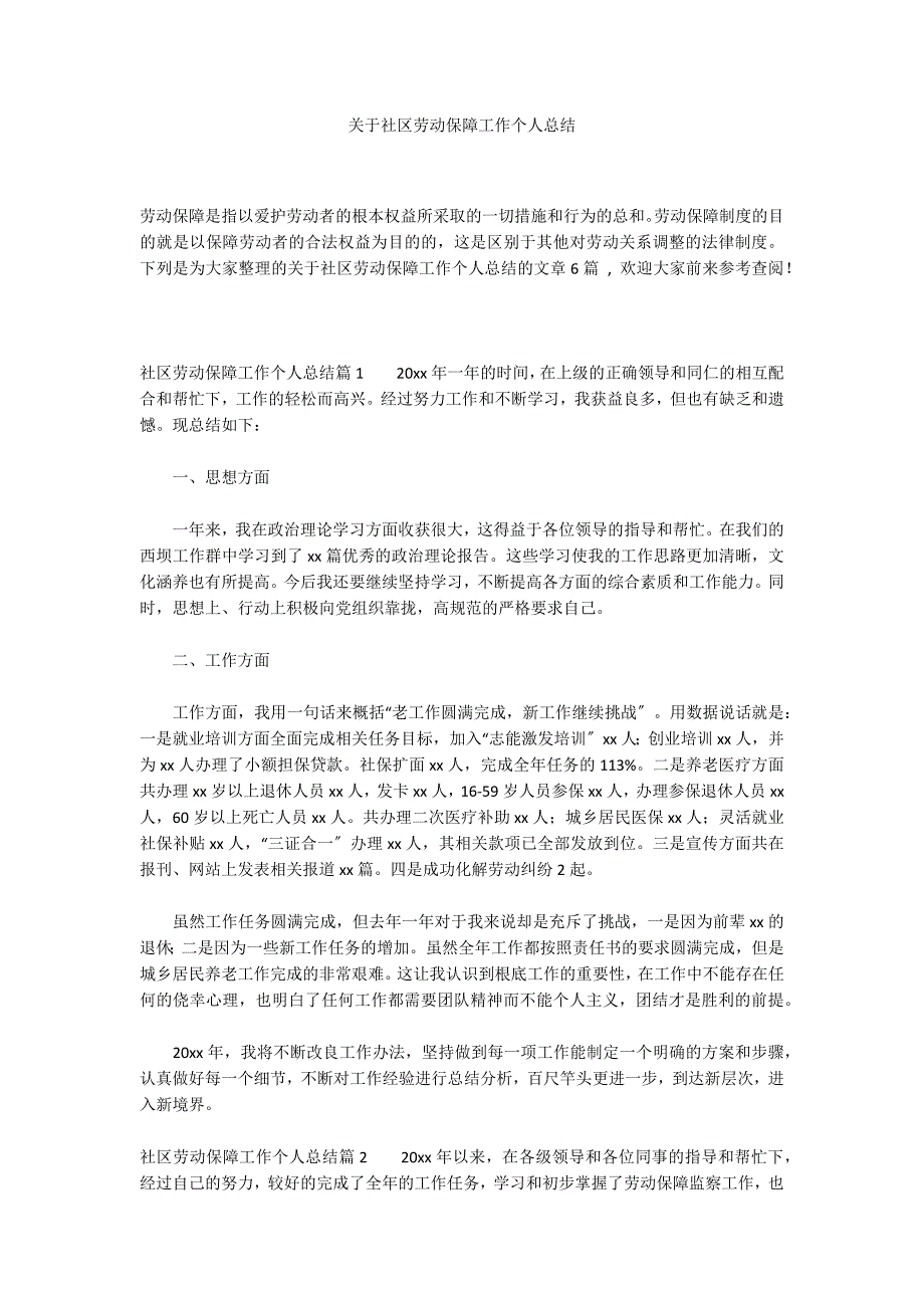 关于社区劳动保障工作个人总结_第1页