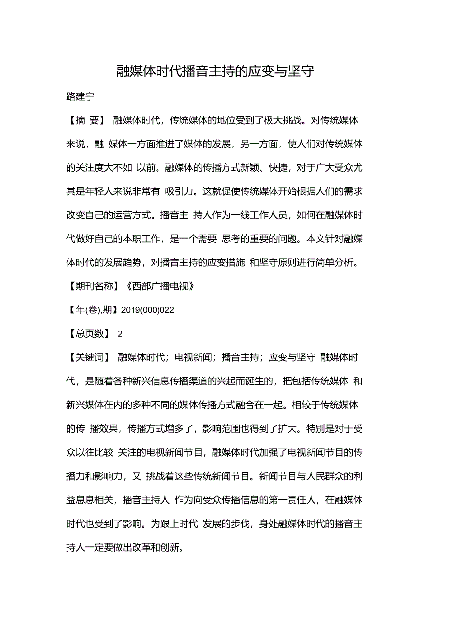 融媒体时代播音主持的应变与坚守_第1页