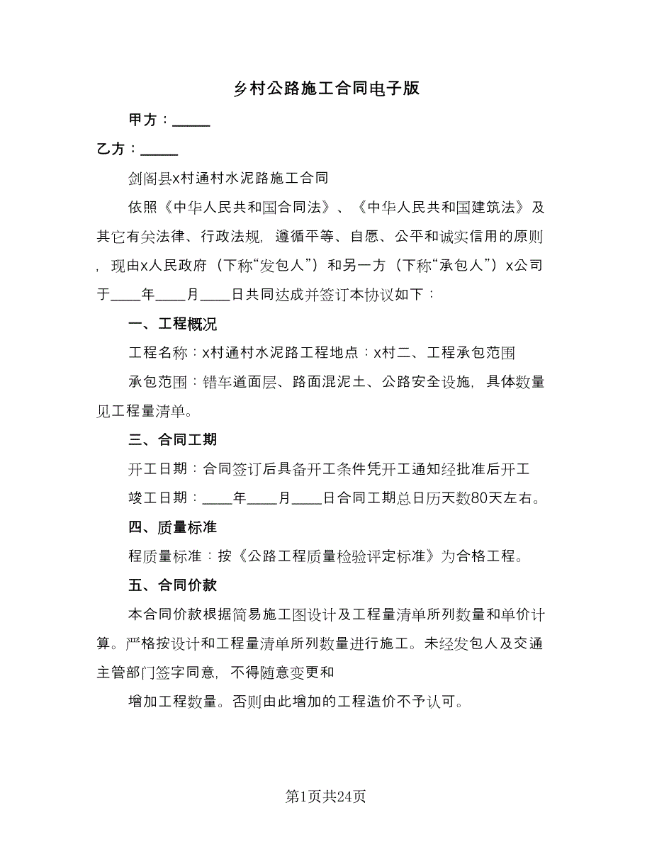 乡村公路施工合同电子版（9篇）.doc_第1页